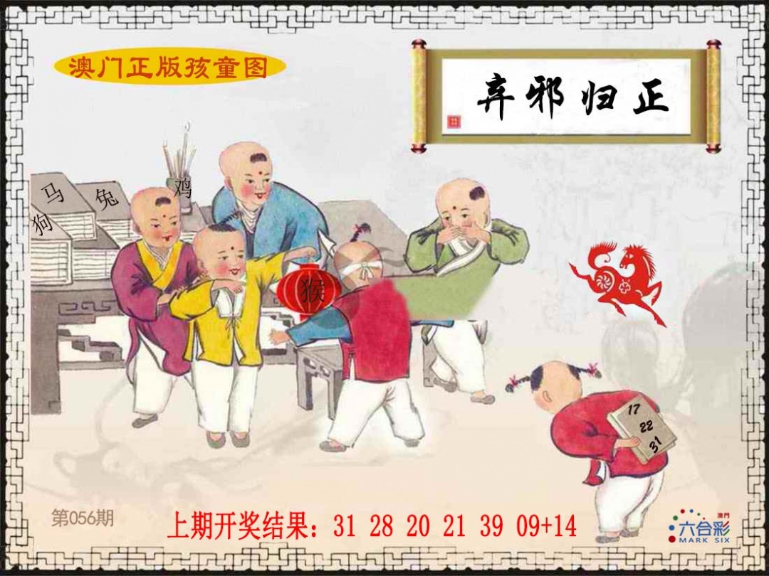 056期正版孩童图[图]