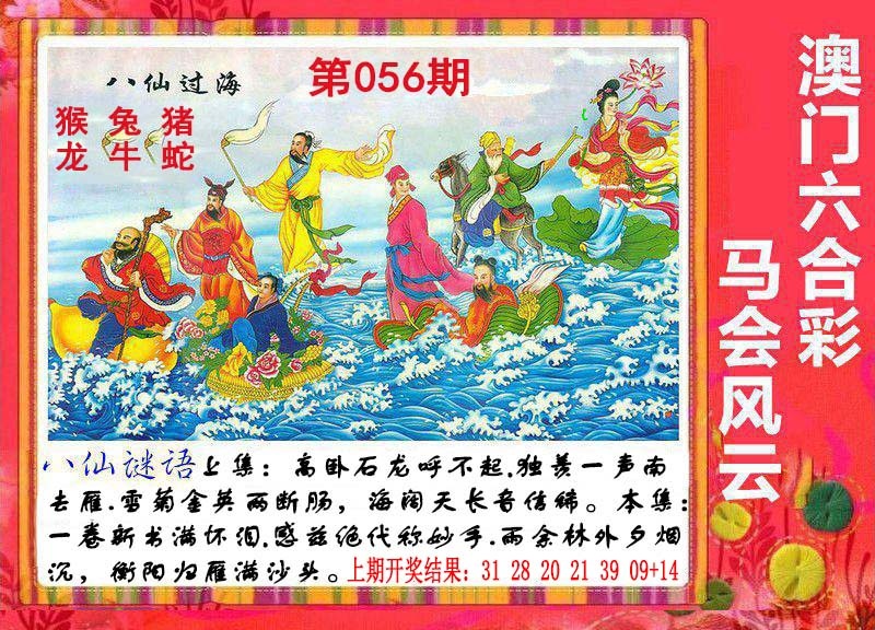 056期八仙过海[图]