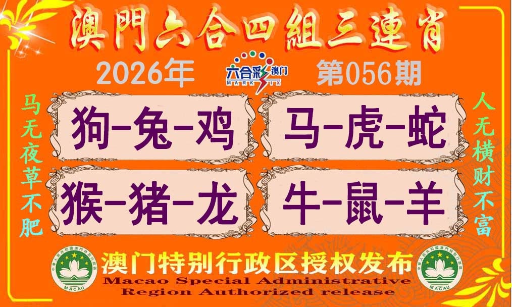 056期六合四组三连肖[图]