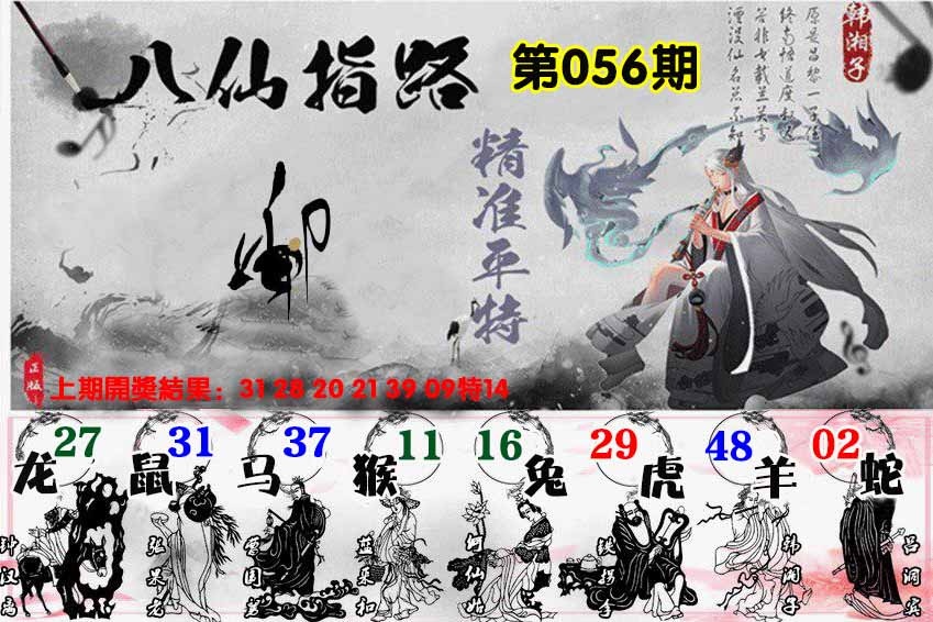 056期八仙指路[图]