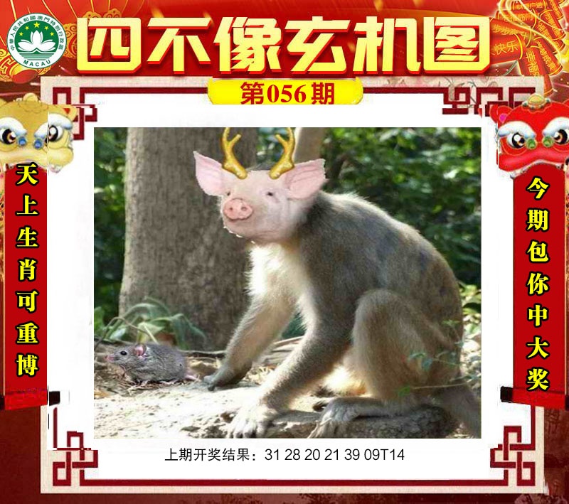 056期四不像玄机图[图]