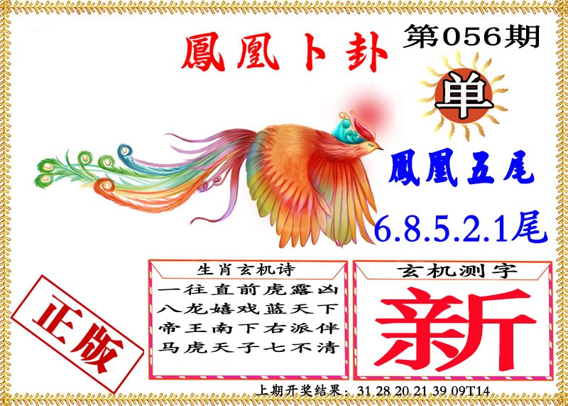 056期凤凰卜挂[图]