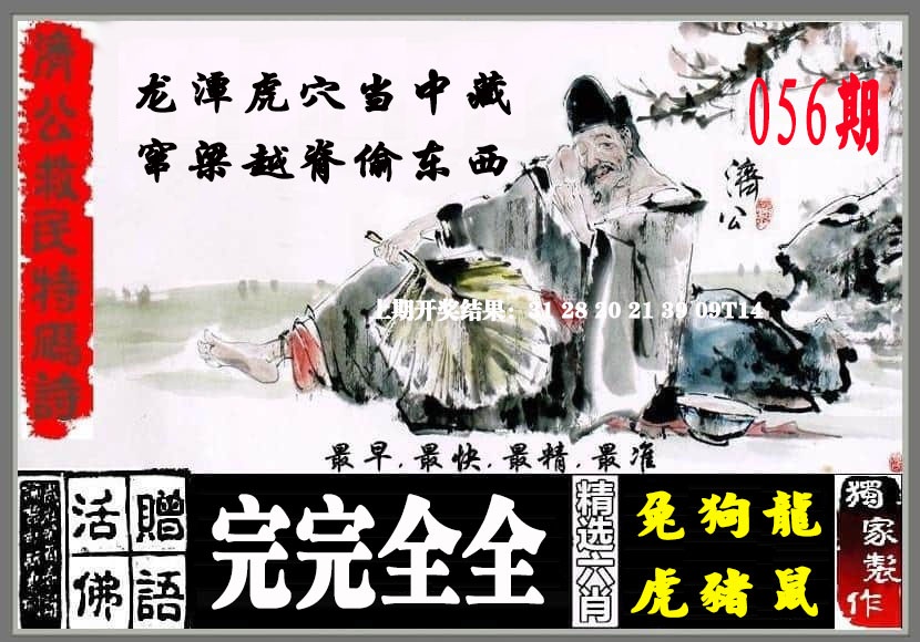 056期济公救民特码诗[图]