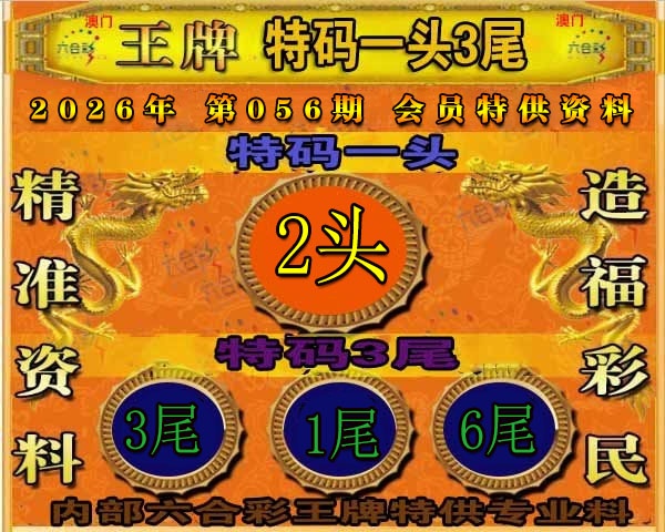 056期王牌特供[图]