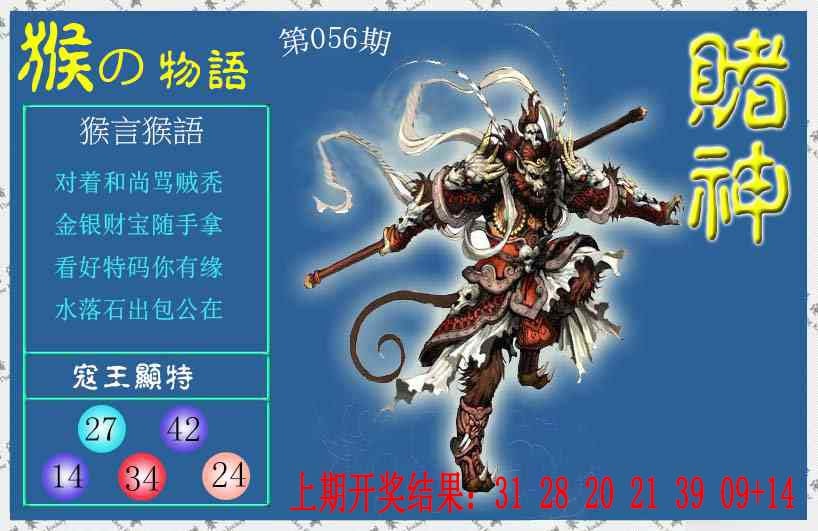056期赌神猴报[图]