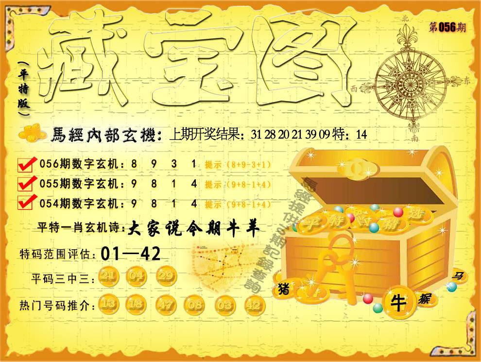 056期平特藏宝图[图]