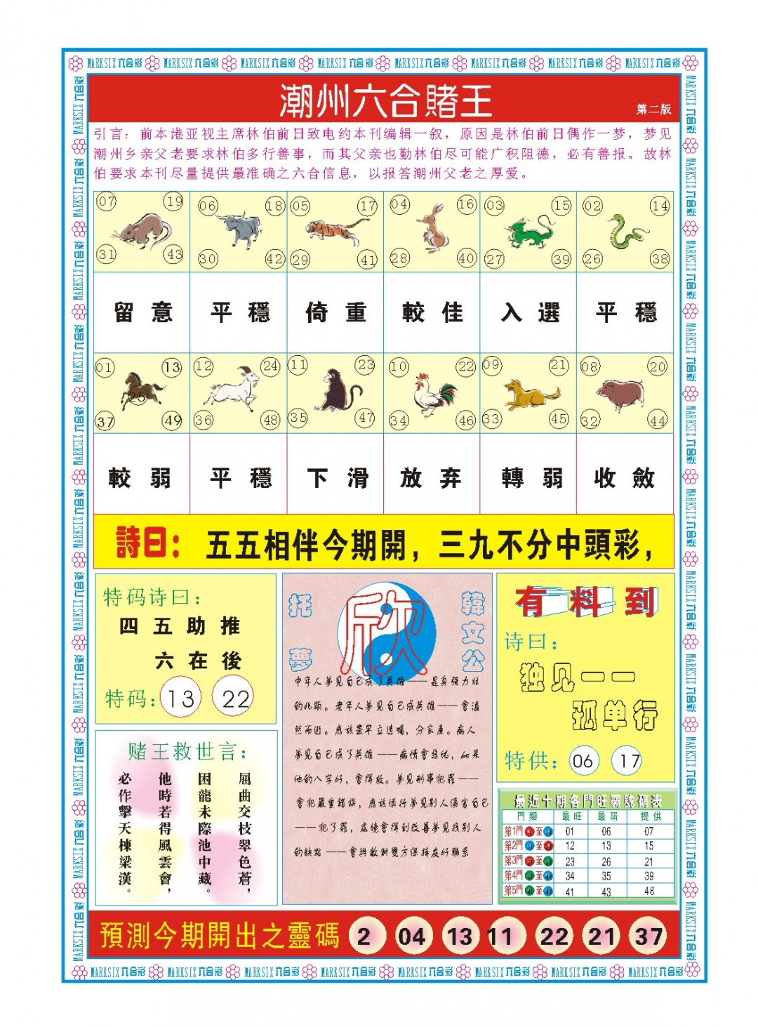056期潮州六合赌王B[图]