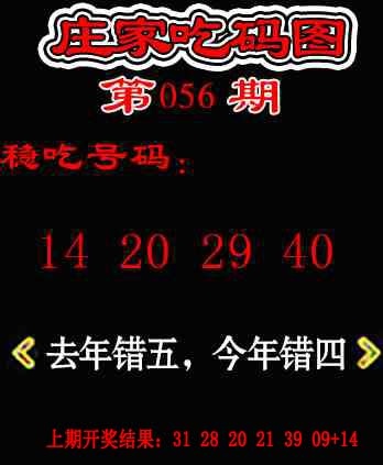 056期庄家吃码图[图]