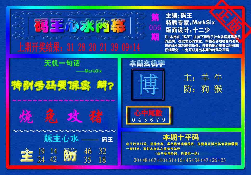 056期{码王雷锋}内幕报[图]