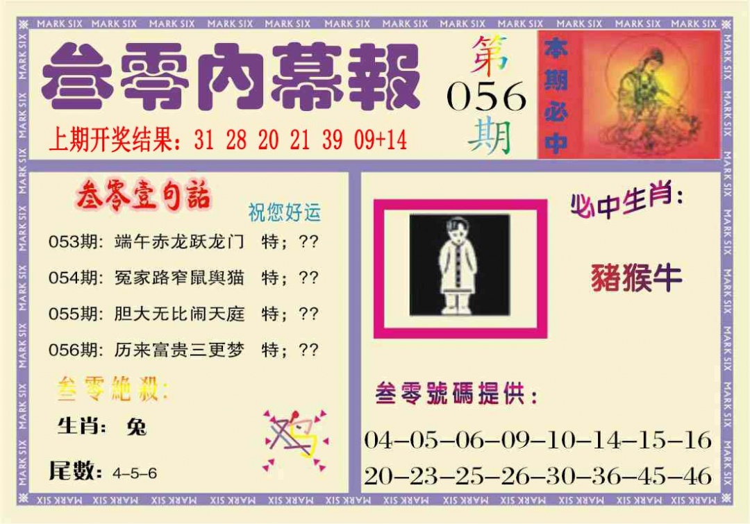 056期叁零内幕报[图]