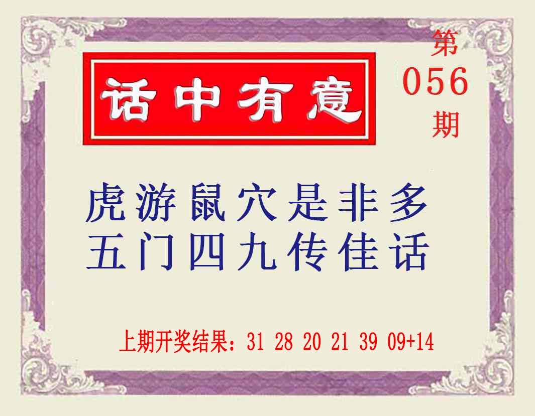 056期话中有意[图]
