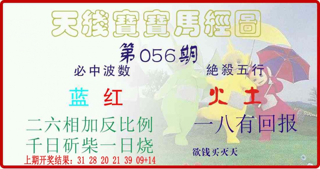 056期天线宝宝马经图[图]