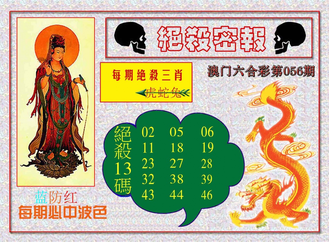 056期绝杀密报[图]