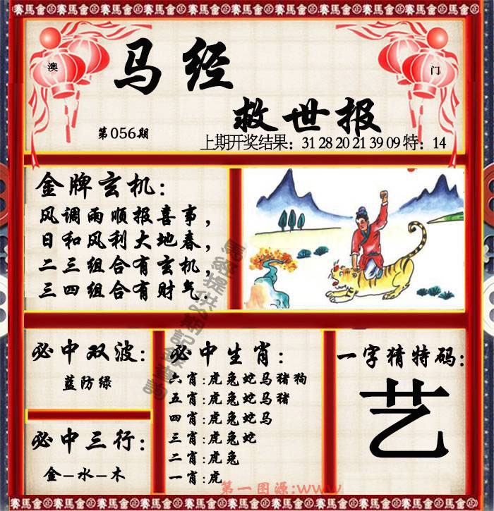 056期马经救世报[图]
