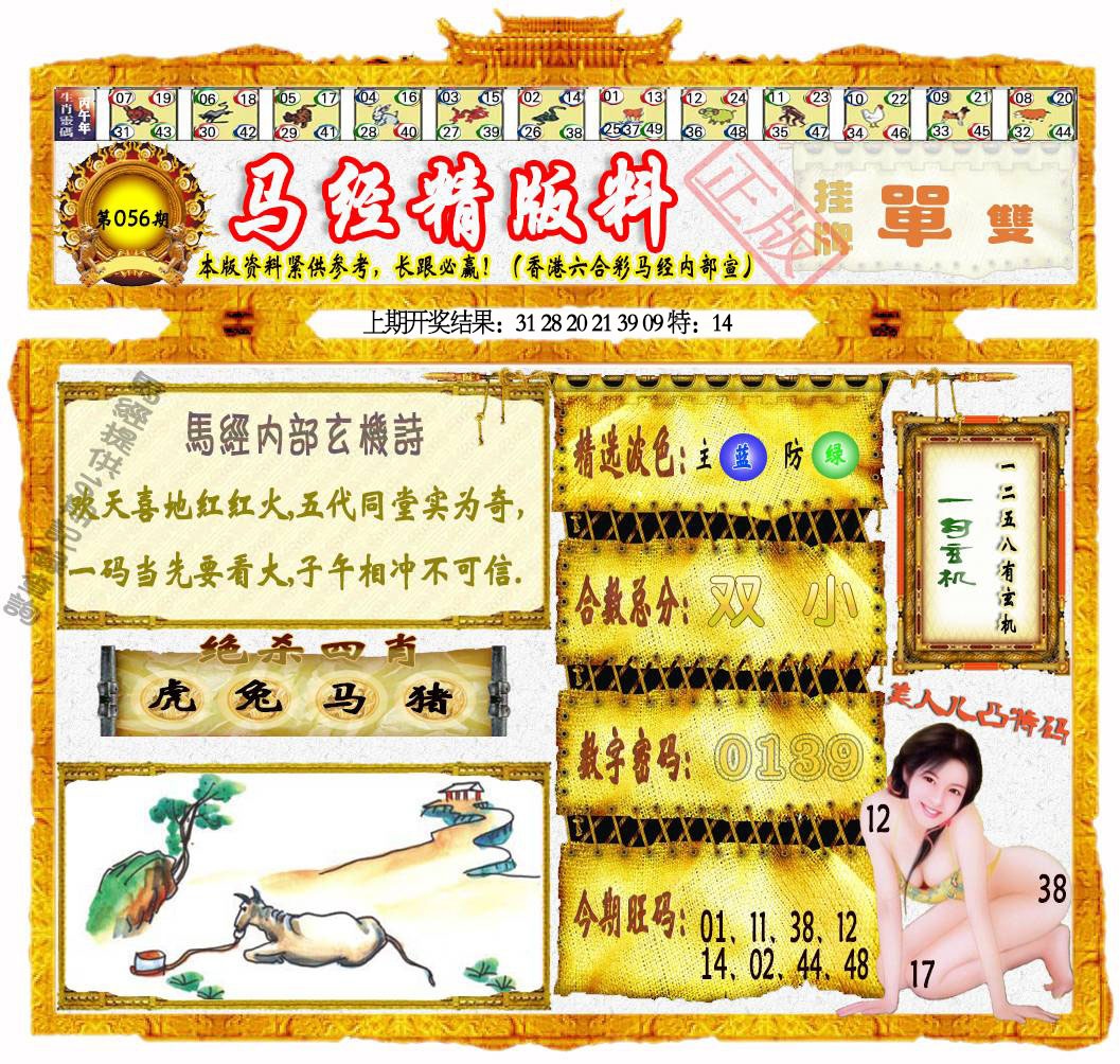 056期马经精版料[图]