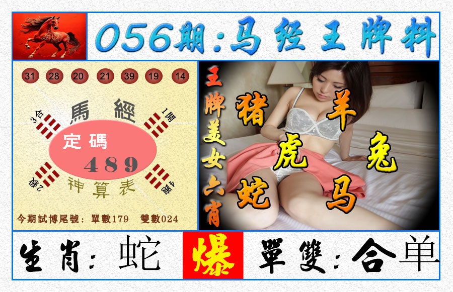 056期王牌料[图]
