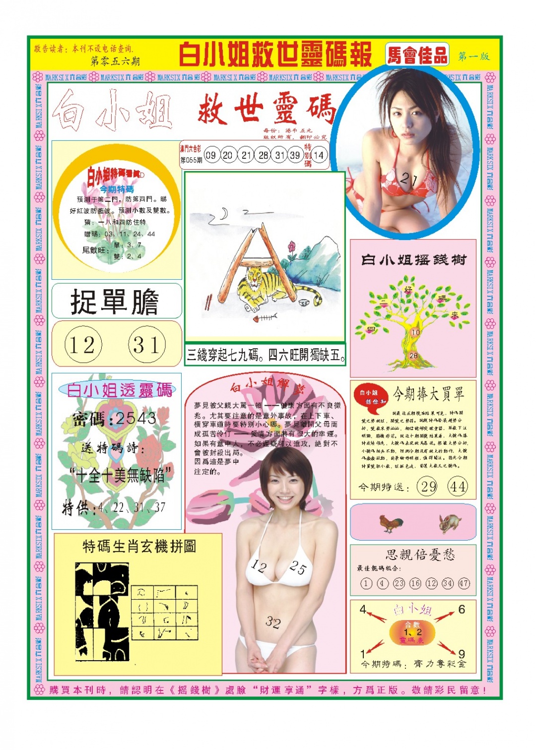 056期白小姐龙卷风A[图]