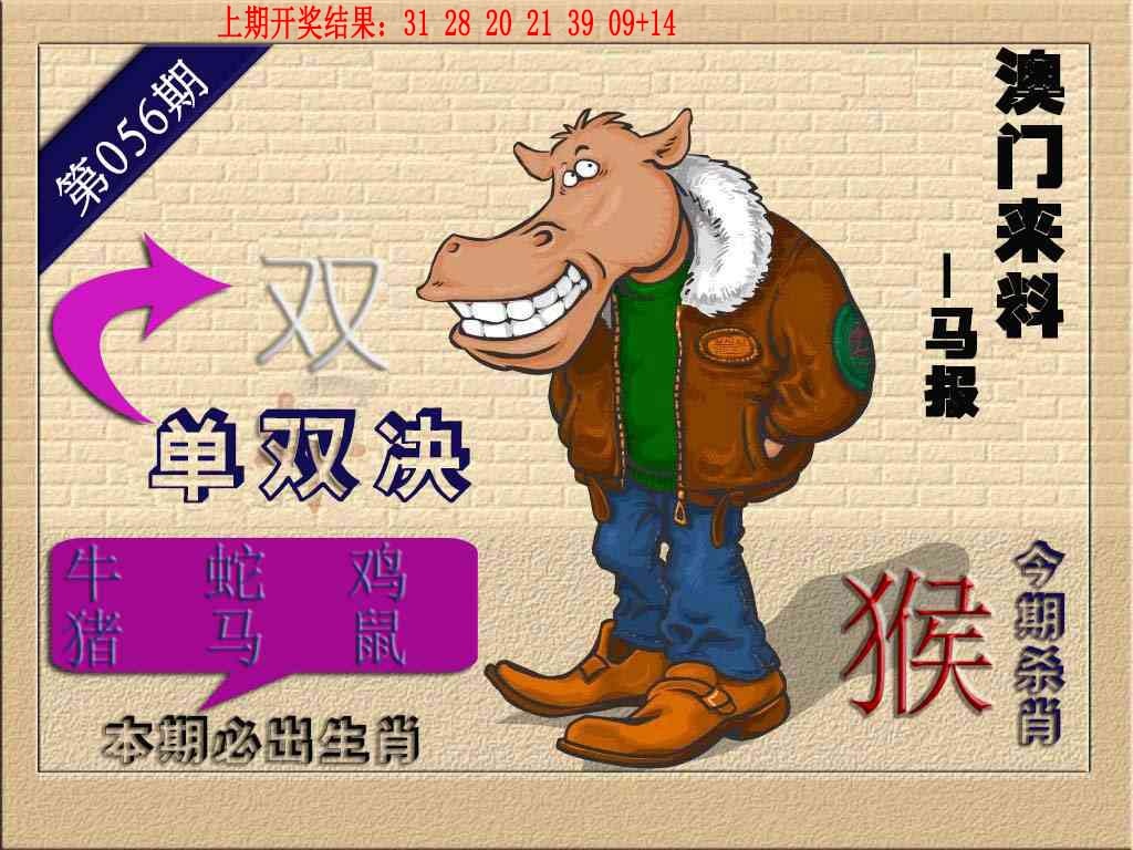 056期(来料)马报[图]