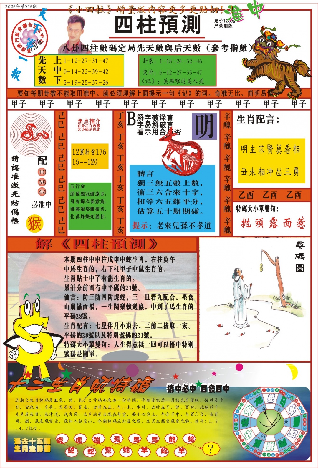 056期(新版)四柱预测A[图]