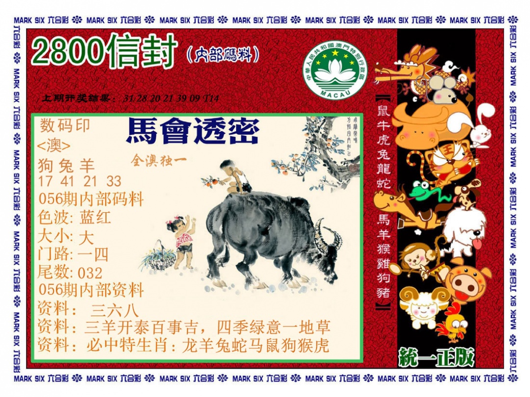 056期正版2800信封[图]