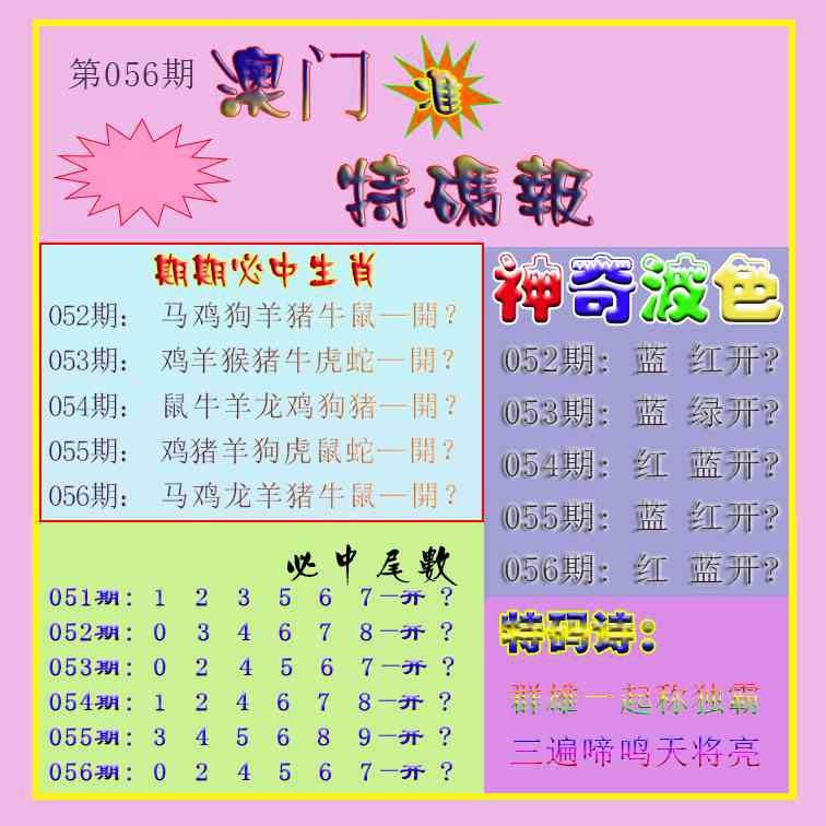 056期生财有道特码报[图]
