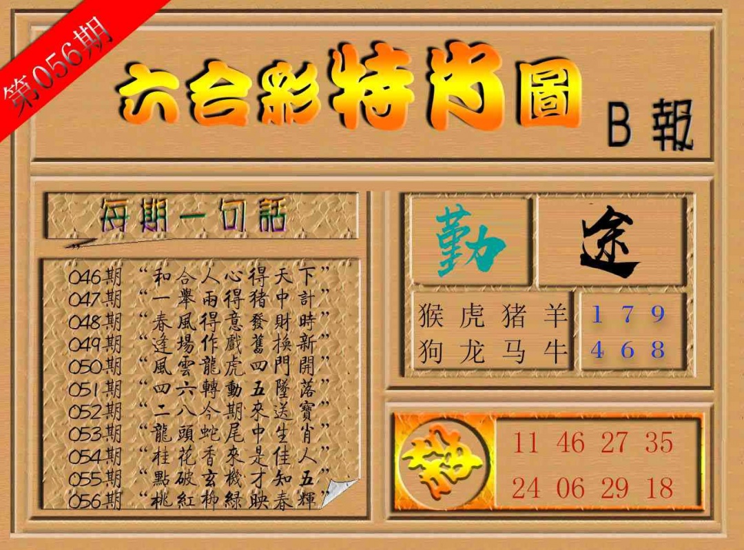 056期六合彩特肖图b[图]