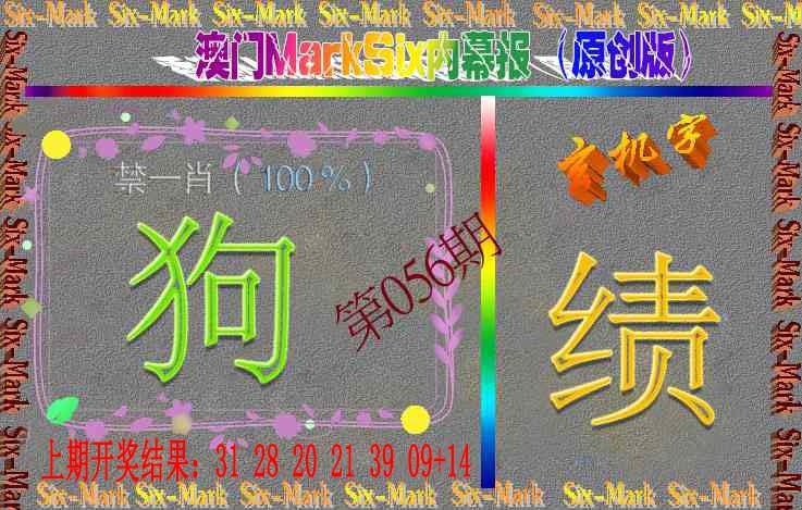 056期赛马会内幕报(原创版）[图]