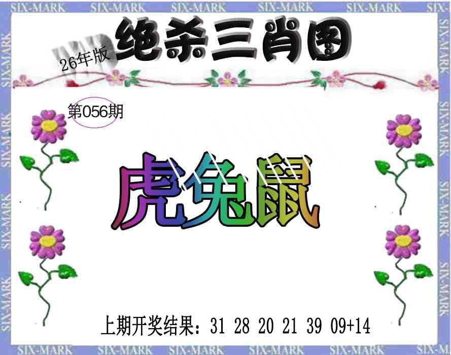 056期生财有道杀三肖[图]