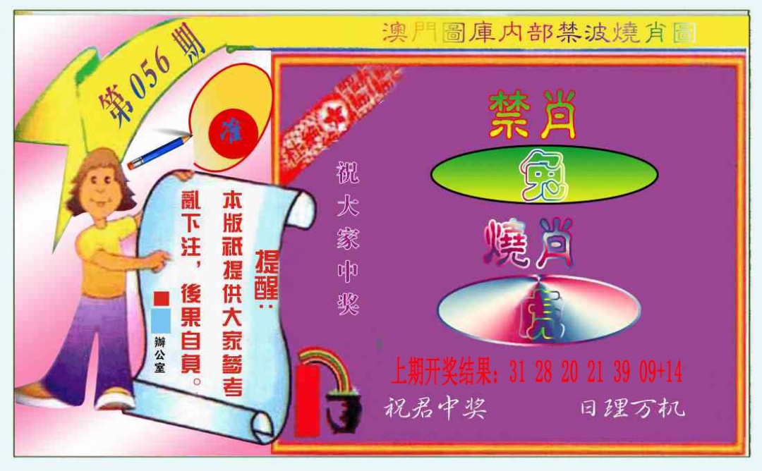 056期禁波烧肖图[图]