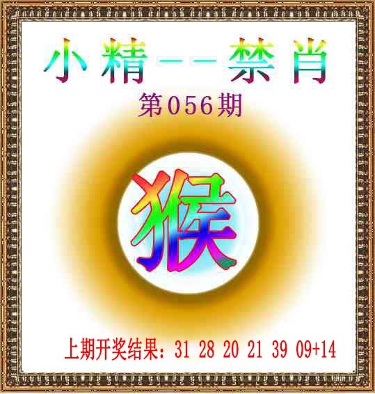 056期小精禁肖[图]