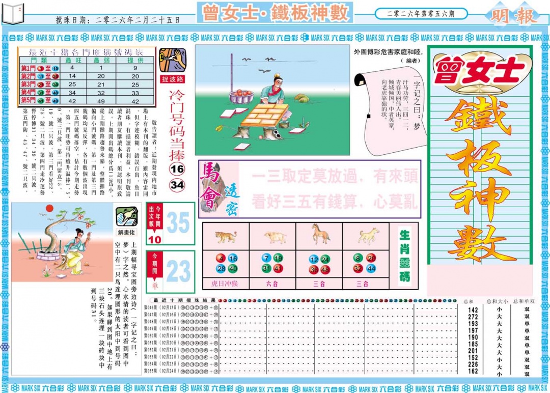 056期曾女士铁板神数A[图]