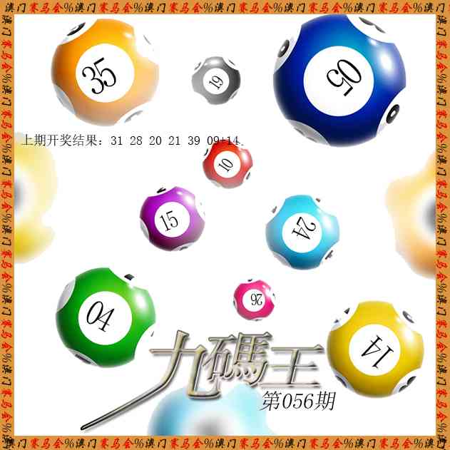 056期九码王[图]