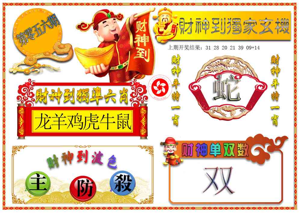 056期财神六肖[图]