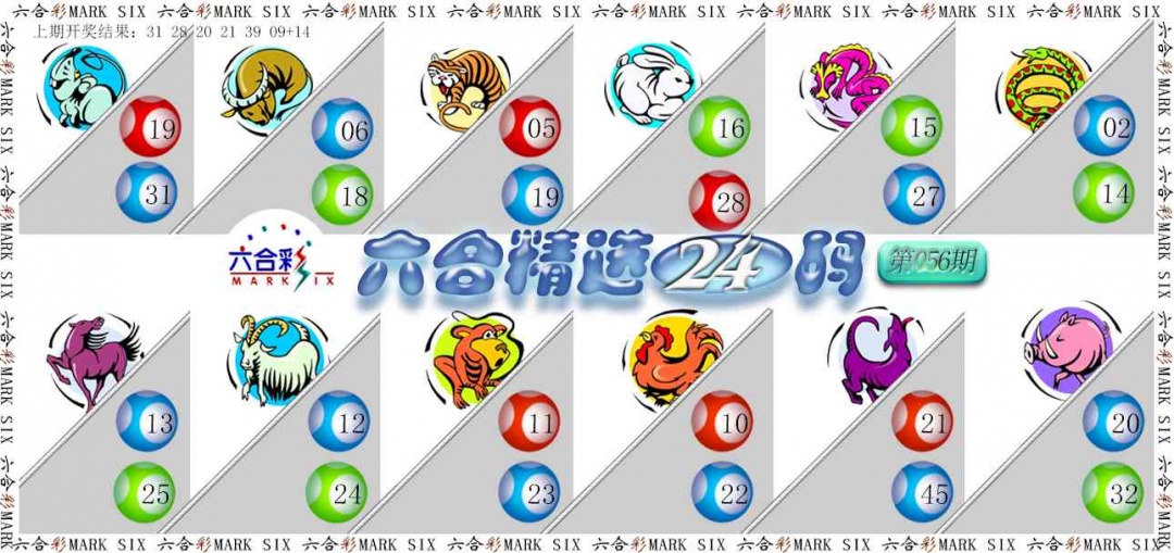 056期六合精选24码[图]