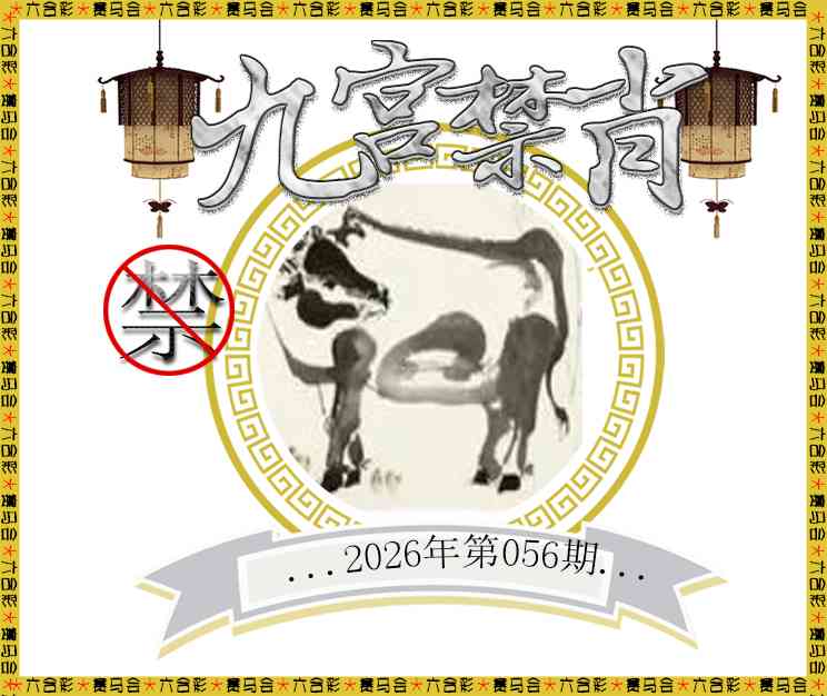 056期九宫禁肖[图]