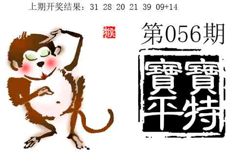 056期宝宝平特[图]