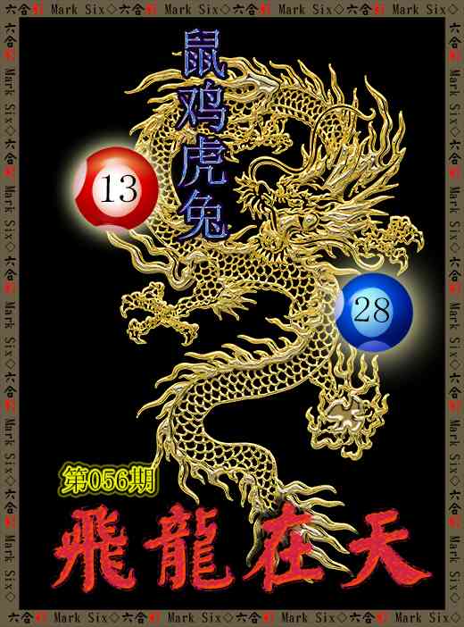 056期飞龙在天[图]