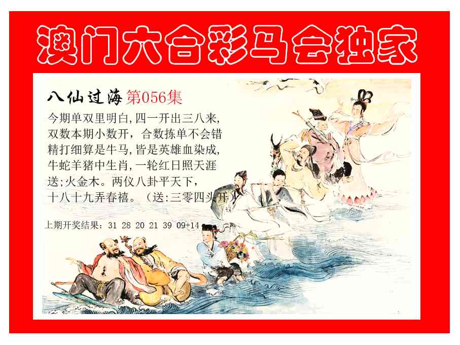 056期新八仙过海[图]