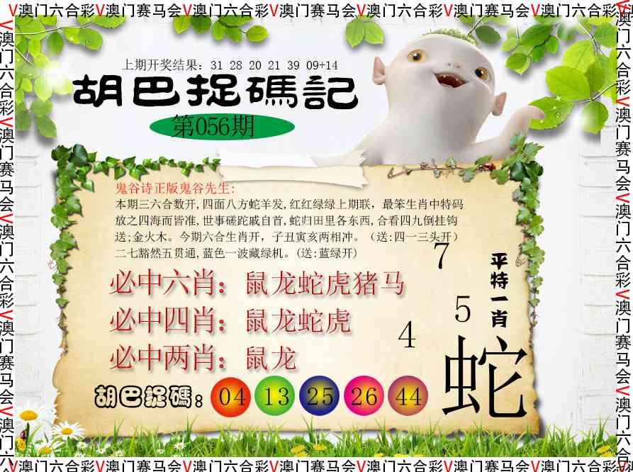 056期胡巴抓码记[图]