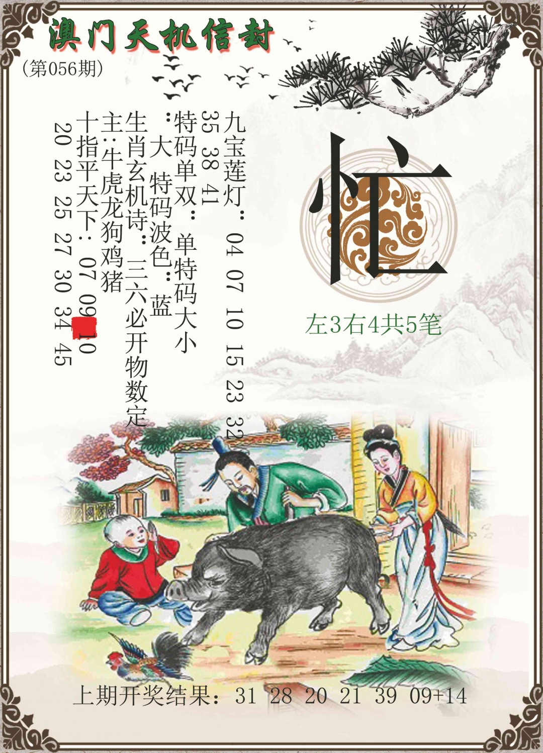 056期天机信封[图]