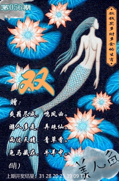 056期美人鱼单双中特图[图]