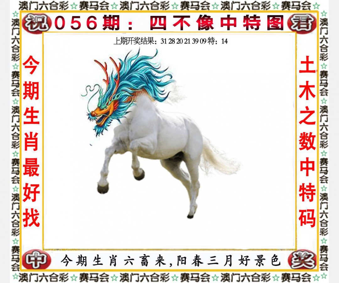 056期四不像中特图[图]