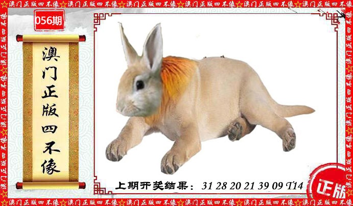 056期澳门另版四不像[图]