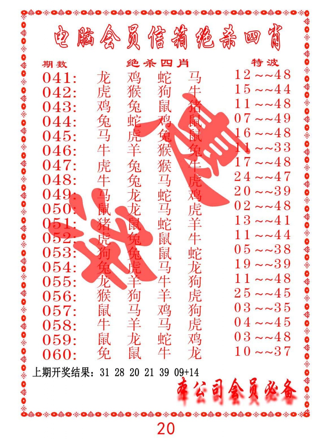 056期电脑会员-绝杀四肖[图]