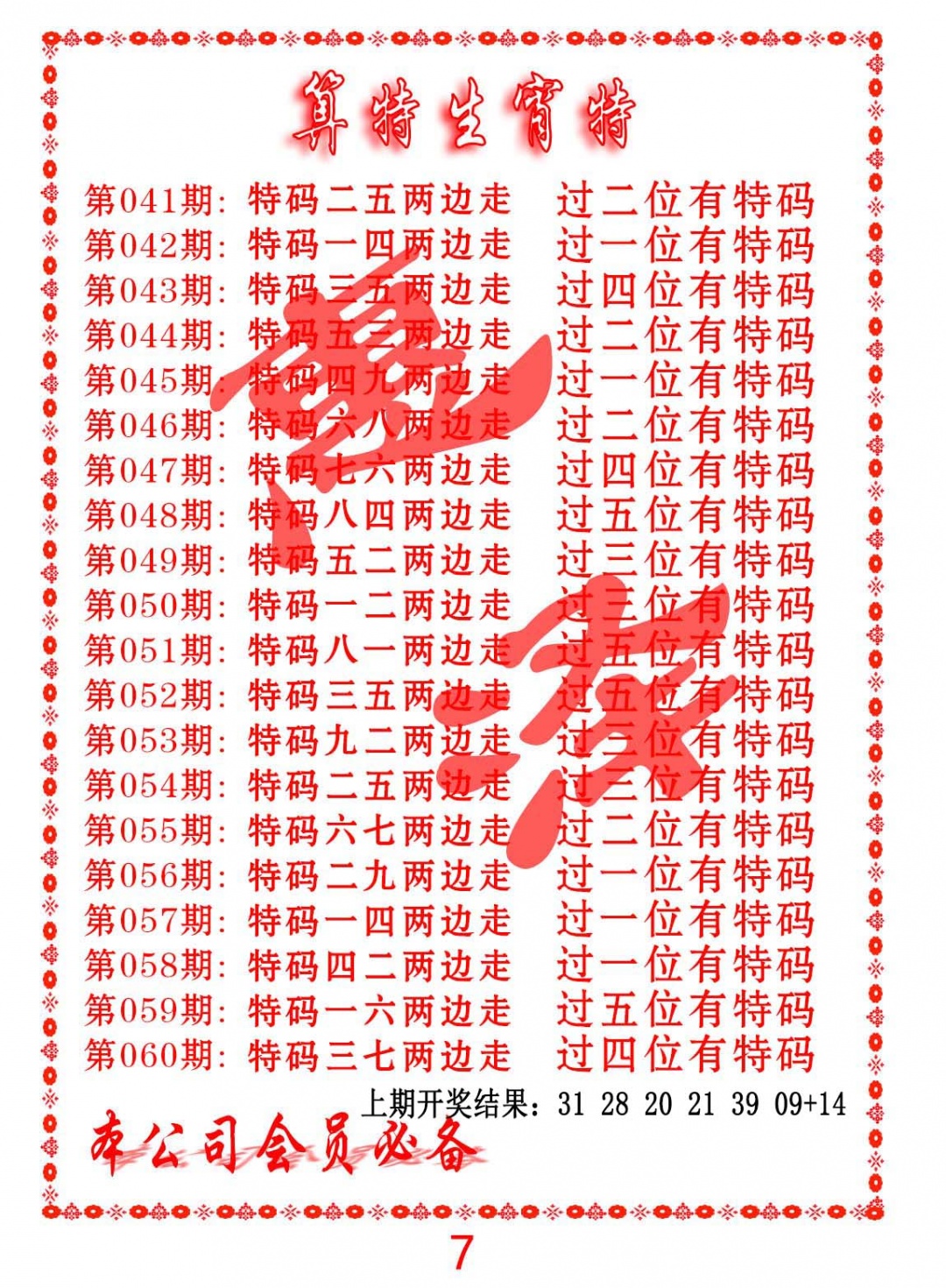 056期算特生肖诗[图]