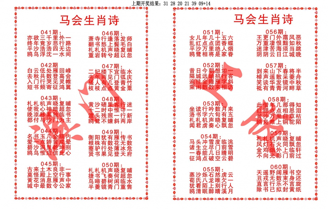 056期马会生肖诗[图]