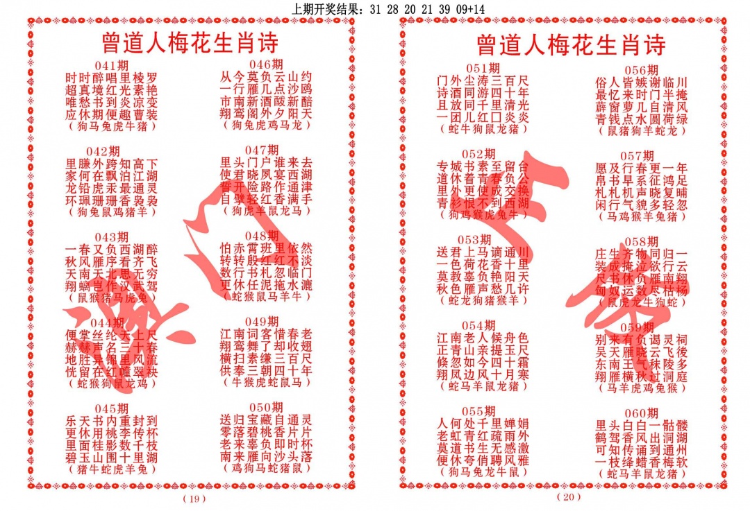 056期曾道人梅花生肖诗[图]