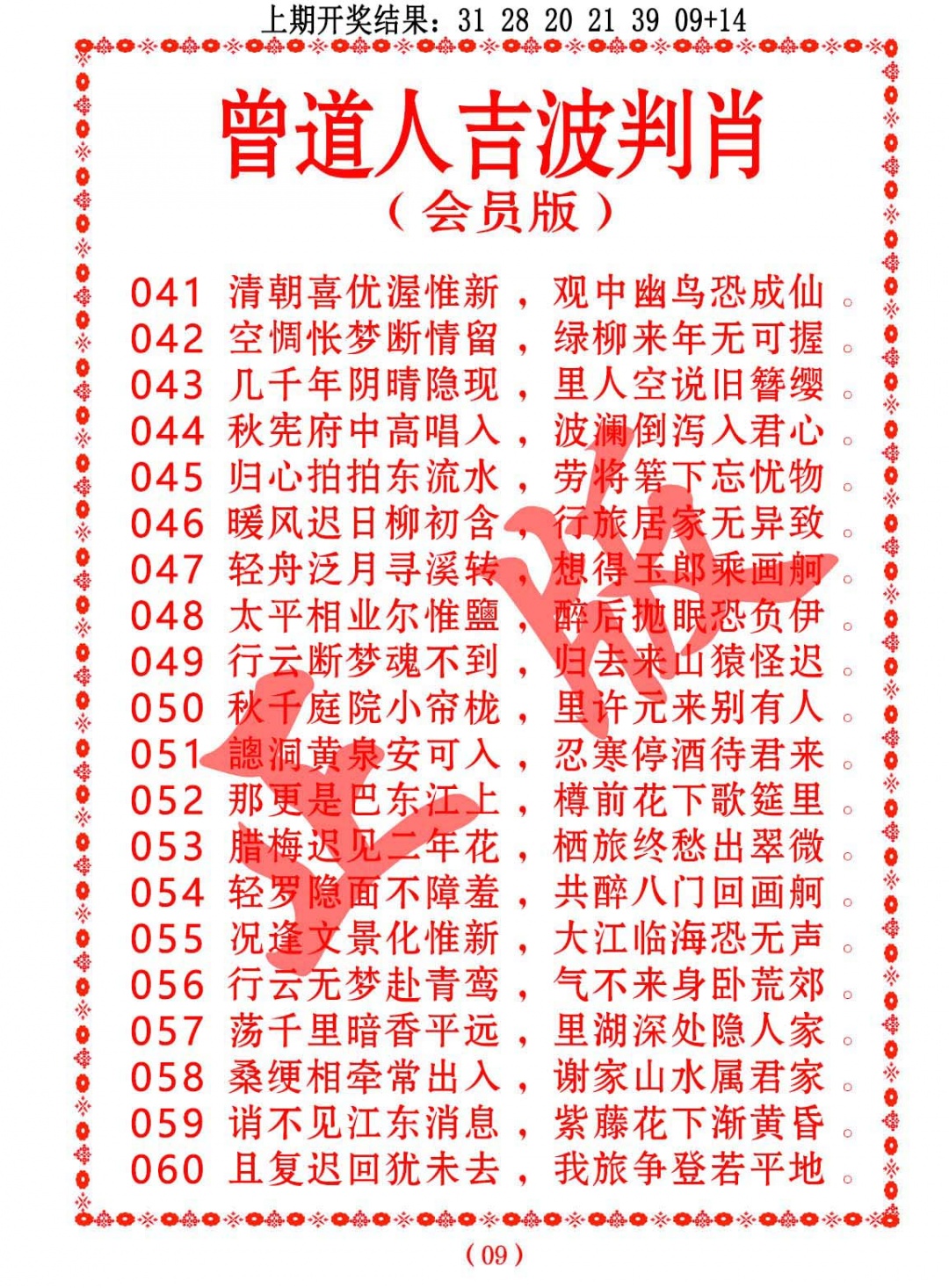 056期曾道人吉波判肖[图]