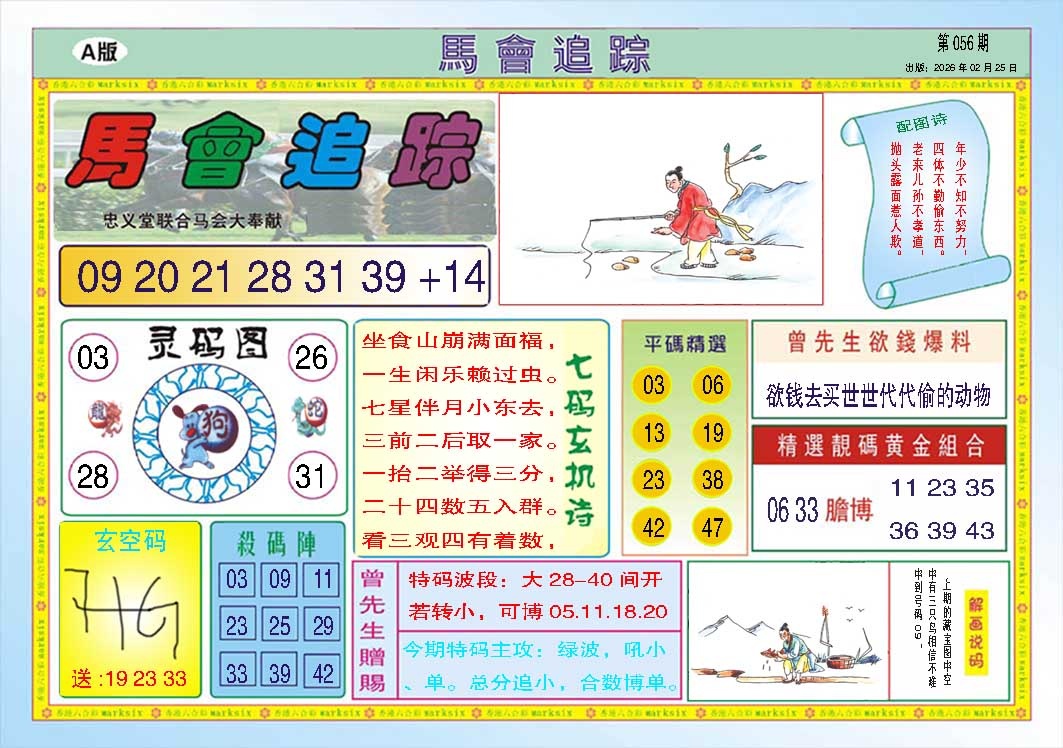 056期马会追踪A[图]