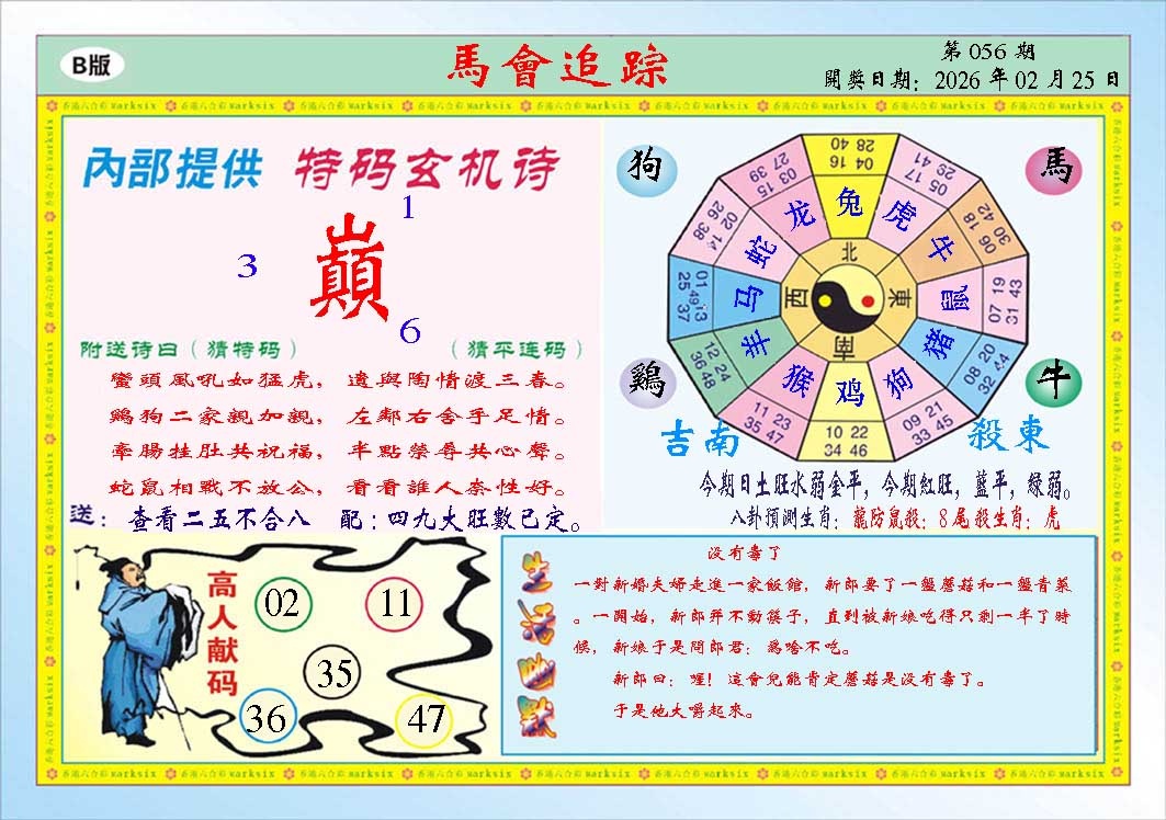 056期马会追踪B[图]